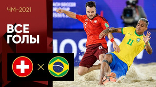 Швейцария – Бразилия | Чемпионата мира 2021 | Пляжный футбол | 2-й тур