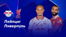 РБ Лейпциг – Ливерпуль | Лига чемпионов 2024/25 | 3-й тур | Обзор матча