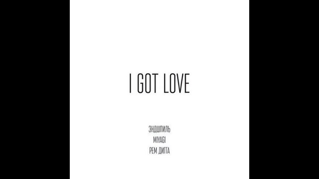MiyaGi & Эндшпиль, Рем Дигга – I Got Love (mp3)