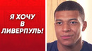МБАППЕ ПРОСИТСЯ В ЛИВЕРПУЛЬ!? КОУТИНЬО ВОЗВРАЩАЕТСЯ В АПЛ. НОВОСТИ – Голос Футбола