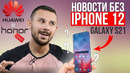 Новости без iphone 12