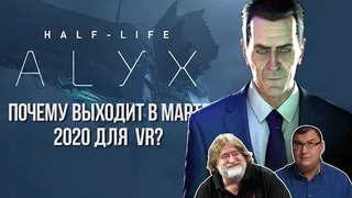Обсудим Half-Life 3. Почему Half-Life- Alyx выходит в марте 2020 для VR