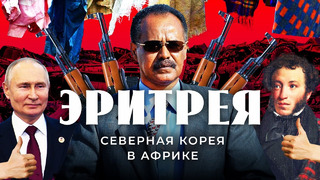 Эритрея: Путин, Пушкин и русские пушки. Тоталитаризм, торговля людьми и дружба с Россией