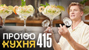 ПроСто кухня | Выпуск 415