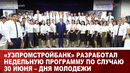 «Узпромстройбанк» разработал недельную программу по случаю 30 июня – Дня молодежи