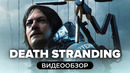 [STOPGAME] Обзор игры Death Stranding