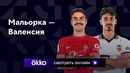 Мальорка – Валенсия | Ла Лига 2023/24 | 9-й тур | Обзор матча