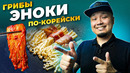 Грибы ЭНОКИ в ОСТРОМ СОУСЕ по-корейски | Готовим дома популярную еду из корейских МУКБАНГОВ
