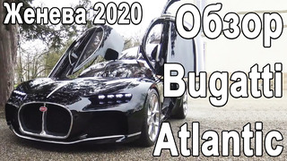 Женевский автосалон 2020: Обзор Bugatti Atlantic, Aston Martin Speedster, BMW I4