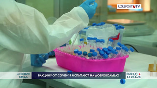 Вакцину от коронавируса в Узбекистане испытают на 5000 добровольцах