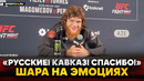 ШАРА БУЛЛЕТ после победы: РУССКИЕ МУЖИКИ, нокдаун, вызовы в UFC / Пресс-конференция