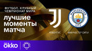 Ювентус — Манчестер Сити | Клубный чемпионат мира. Обзор матча 3-го этапа