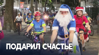 Санта-Клаус на велосипеде доставил подарки нуждающимся детям в Рио-де-Жанейро