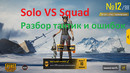 Реально ли тащить в Соло против Сквадов? Pubg Mobile