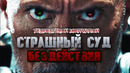 МОЩНАЯ МОТИВАЦИЯI СТРАШНЫЙ СУД БЕЗДЕЙСТВИЯI