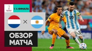 Нидерланды – Аргентина | Чемпионат Мира-2022 | 1/4 финала | Обзор матча