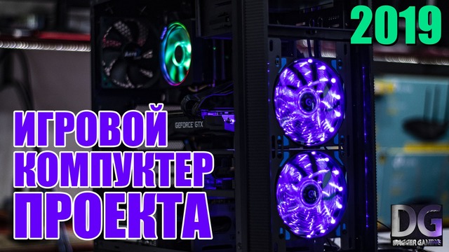 Игровой кампуктер DAGGER GAMING – 2019