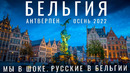 Антверпен. Убегаем от охраны за съемку на Улице Красных Фонарей. Путешествия. Европа. Уличная еда. 2022