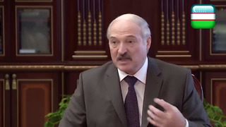 Лукашенко про Мирзиёева и узбекистан