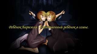 Kagamine Rin/Len – Barisol’s Child is an Only Child (rus sub)