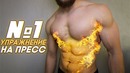 Лучшее упражнение на пресс дома