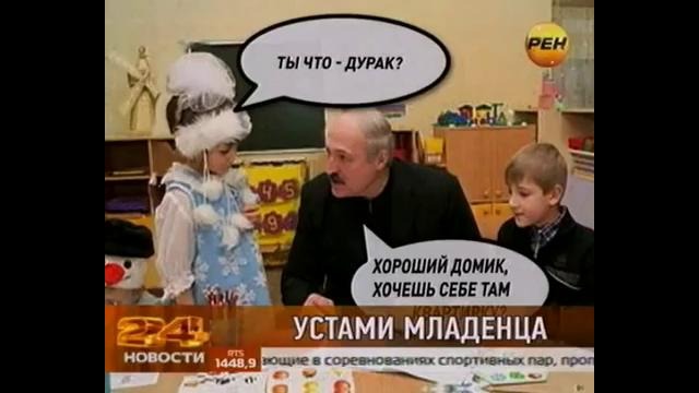 Маленькая девочка опустила Лукашенко