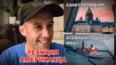 Американец джереми смотрит санкт-петербург / ледокол ямал