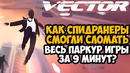ОН ПРОШЕЛ Vector ЗА 9 МИНУТ! – Разбор Спидрана по Vector