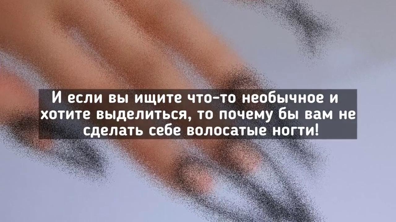 Волосатые Ногти � Бьюти Эксперимент - Mover.uz