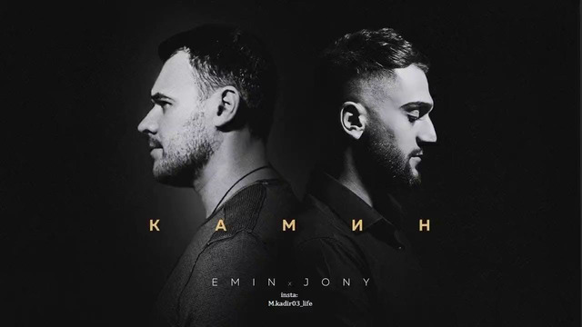 Emin feat. Jony – Камин (Official Audio 2020)