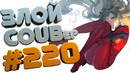 Злой best coub forever #220
