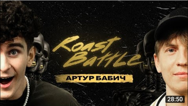 Артур Бабич x Алексей Щербаков – Roast Battle LC #25