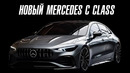 Новый Mercedes C class