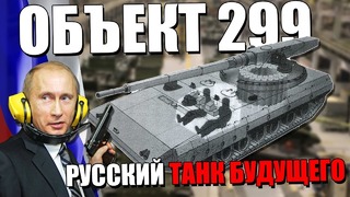 Объект 299 русский танк будущего