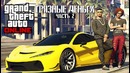 Gta online новое обновление «грязные деньги: часть 2»