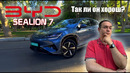 BYD Sealion 7 – Действительно ли он так хорош