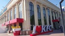 Ташкент Узбекистан. KFC. Tashkent Uzbekistan