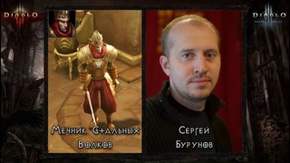 Актеры озвучивания русской версии Diablo 3