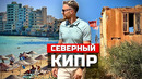 Северный Кипр. Война 50 лет спустя. Город-призрак, мега стройка и переезд в непризнанную страну