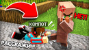 КАК МНЕ УЗНАТЬ ГЛАВНЫЙ СЕКРЕТ ЖИТЕЛЯ В МАЙНКРАФТ | Компот Minecraft