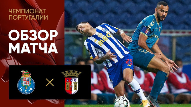 Порту – Брага | Португальская Примейра-лига 2020/21 | 1-й тур