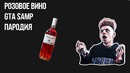 Элджей – Розовое вино | Andre Sucre | GTA SAMP Пародия