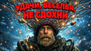 Удачи, веселья, не сдохни – ФИЛЬМ | 2026