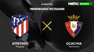 Атлетико – Осасуна | Испанская Ла Лига 2020/21 | 37-й тур