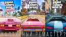GTA Trilogy Remastered – Годнота или Халтура