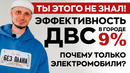 ПО ФАКТУ: КАКАЯ ЭФФЕКТИВНОСТЬ У ДВС в ГОРОДЕ