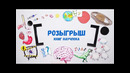 Розыгрыш книг обо всем на свете vol.3 — Научпок