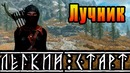 Skyrim – легкий старт ► лучник