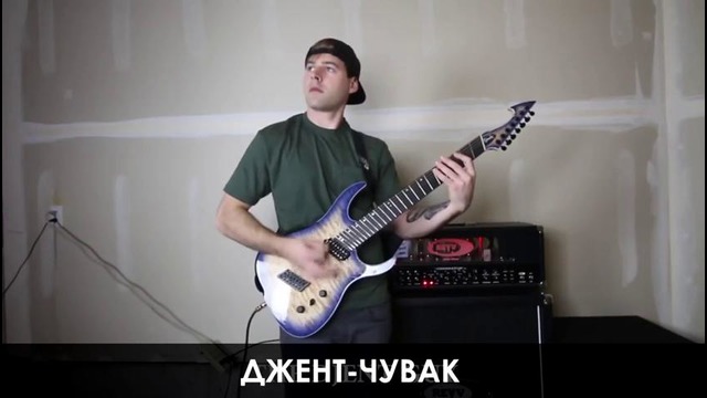 Как чекать гитару (на сцене) (JARED DINES RUS)