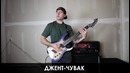 Как чекать гитару (на сцене) (JARED DINES RUS)